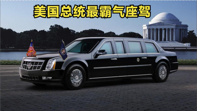 揭秘美国总统霸气座驾