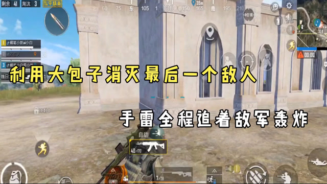 人机9527:利用大包子消灭最后一个敌人,手雷全程追着敌军轰炸