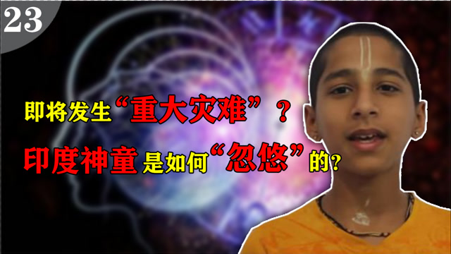 印度神童预言2021大灾难是西方炒作还是真预言家