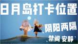 光遇：光遇日月岛打卡位置教程