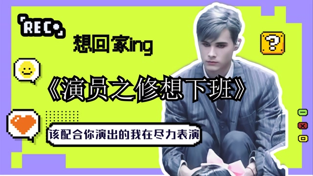 利路修个人单曲《演员之修想下班》:下班的欲望很强烈,想家的情绪都