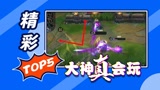 #《英雄联盟手游》创作营计划# LOL手游精彩TOP5：几何露露见过没？还能这样玩？