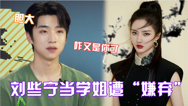 刘些宁当助演学姐太难了惨遭张嘉元嫌弃还被力丸爆笑夸是个好人