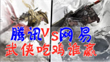 某迅武侠吃鸡新游比《永劫无间》差在哪《代号;LN》真换皮吗？