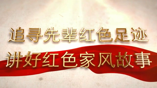 追寻先辈红色足迹,讲好红色家风故事