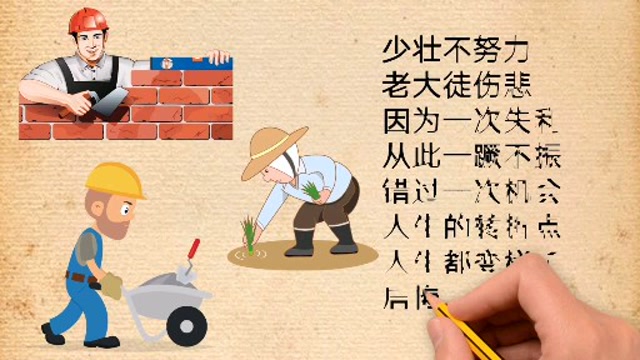 少壮不努力,老大徒伤悲.