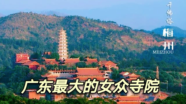 广东最大的女众寺院藏着千年宝物清修好去处就在梅州千佛塔寺