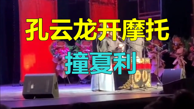 德云社:孔云龙扒马褂,孔云龙开摩托撞夏利,经历的磨难太多了,这次可算