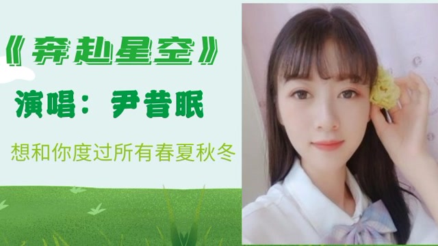 尹昔眠最近火的新歌《奔赴星空》,太好听,单曲循环一整天.