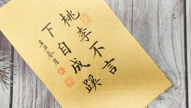 桃李不言下自成蹊