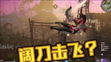 《永劫无间》大乱斗，阔刀击飞？