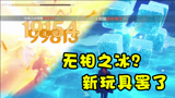 原神：挑战1.5版本无相之冰！果然和它几个兄弟一样脆！