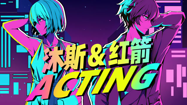 【沐斯&红箭红】这个翻唱有亿点东西《acting》