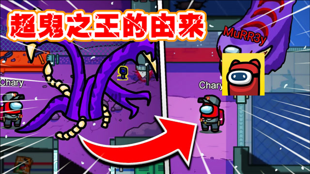 among us:超鬼之王的由来,竟是因为游戏进程太慢了?