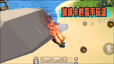 香肠派对：这是高手才能做出的操作，球球卡冲刺绕后单枪灭队