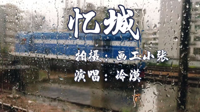 五一假期结束,坐着火车看着风景,这首《忆城》是否感动了你?