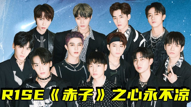眼泪不值钱!r1se重唱《赤子》,梦回决赛舞台