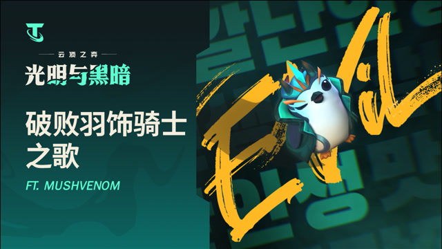 光明与黑暗:破败羽饰骑士之歌