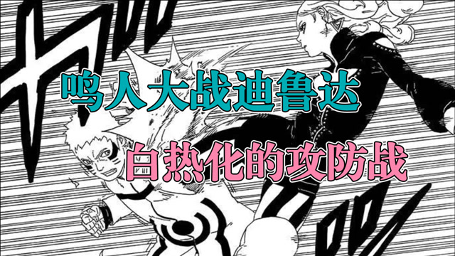 博人传漫画|第1集 鸣人大战迪鲁达,白热化的攻防战!