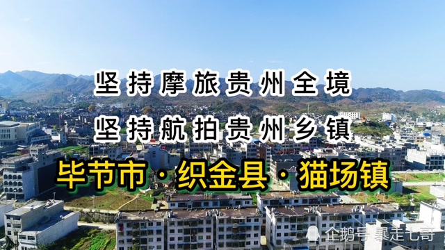 织金县猫场镇全景图片