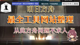 【所有博士都值得收藏的】明日方舟实用工具网站&肉肉的W粉纪念视频