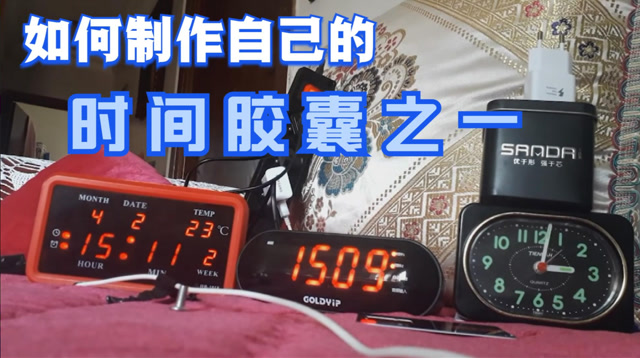 制作自己的时间胶囊之一