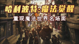 【哈利波特:魔法觉醒】完整精彩的魔法世界，重现名场面！