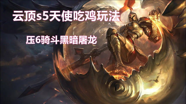 之弈s5吃鸡阵容推荐:破败重骑铁卫骑士天使,力压6骑士,硬吃黑夜屠龙