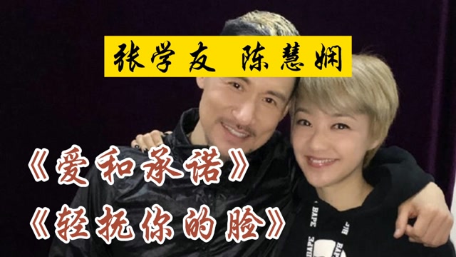 张学友陈慧娴经典合唱金曲爱和承诺轻抚你的脸