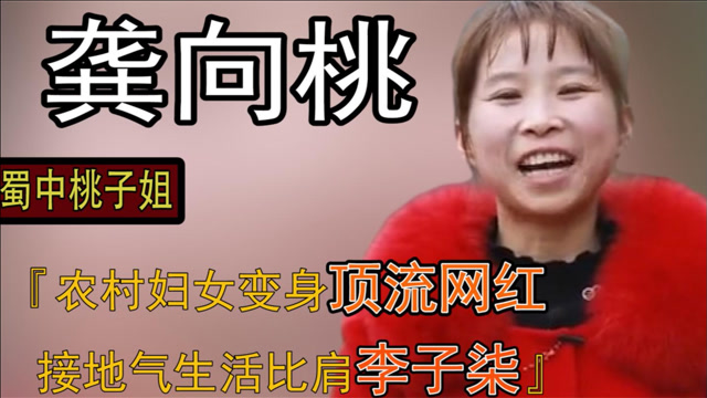 蜀中桃子姐90天涨粉一千万,普通农村妇女,瞬间成顶流网红!