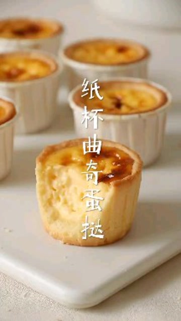最近火遍各大网路平台的纸杯蛋挞,一口咬下去超满足,自己在家做一次吃