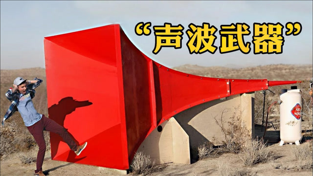 声波的威力有多大?240分贝就能让头颅爆炸,声音能当作武器吗?