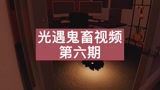 光遇鬼畜视频第六期