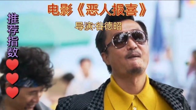 电影恶人报喜郑中基饰演搞笑恶人村长霸气欺负他人