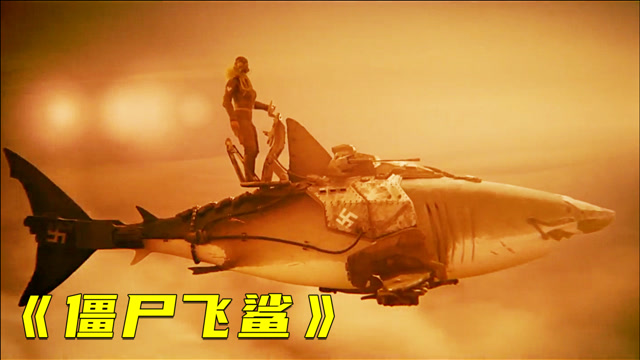 科学家研究出飞天鲨鱼,把战士变成僵尸,报复人类