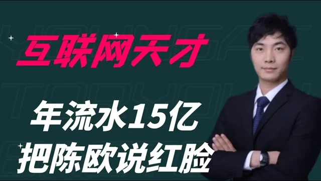 互联网奇才张小攀年流水15亿比boss有钱求职现场吊打众老板