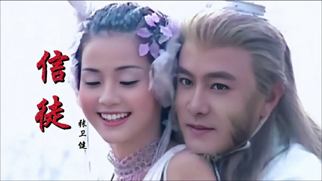 张卫健信徒齐天大圣孙悟空片尾曲