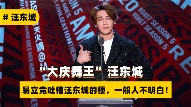 "大庆舞王"汪东城被集体吐槽,尤其是易立竞的吐槽,笑出内伤来了