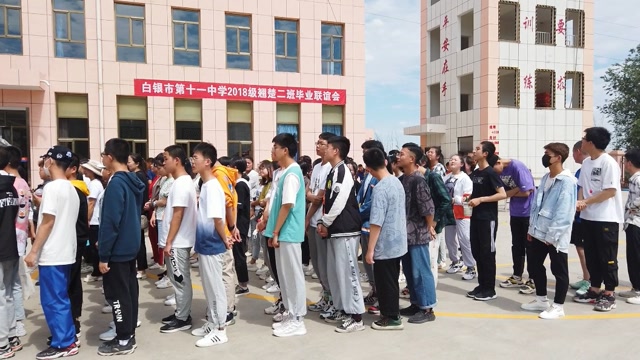 白银市第十一中学级翘楚二班毕业联谊会留念