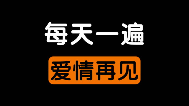 每日一遍,爱情再见.