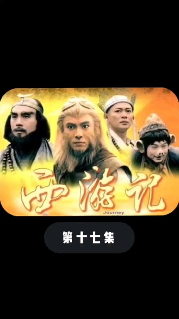 西游记17(张卫健版)