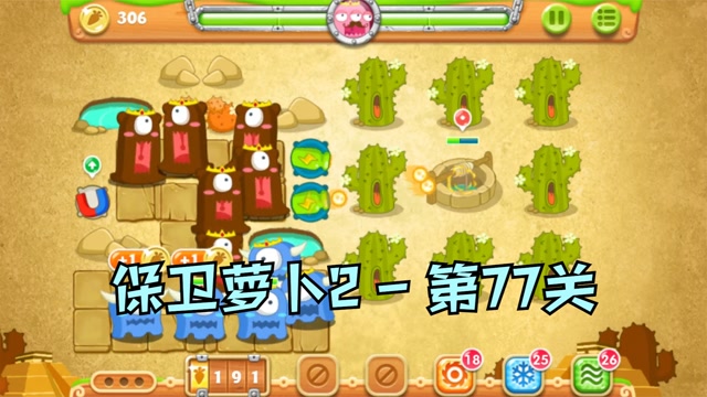 保卫萝卜2:第77关,金水晶萝卜攻略