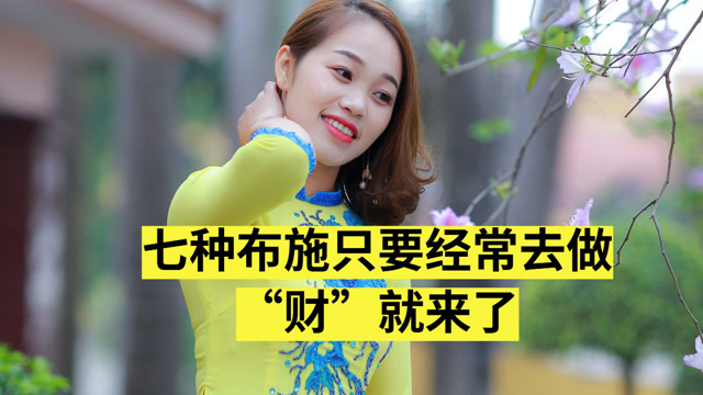 七种布施只要经常去做财就来了