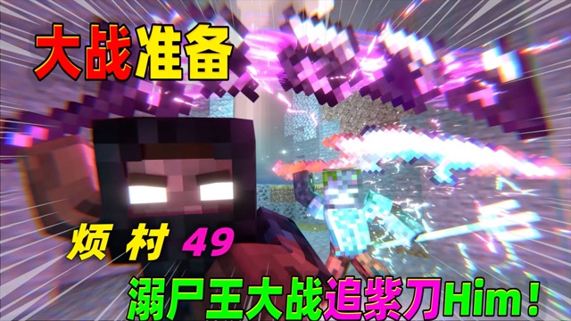 烦人的村民49溺尸王大战黑刀him谁的实力更强