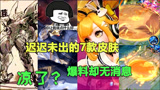 王者荣耀：早有爆料却迟迟未出的7款皮肤，网友：是不是玩不起