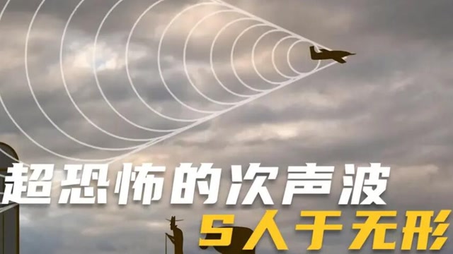 超恐怖的次声波被制作成武器有多可怕