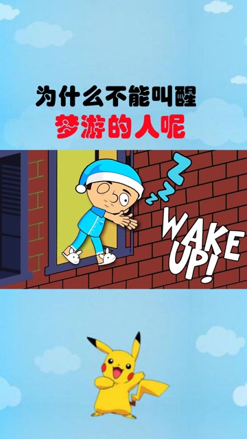为什么不能叫醒梦游的人?叫醒他会死吗?#"知识抢先知"征稿大赛