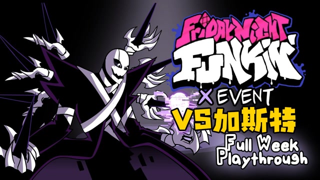 周五夜说唱:传说之下模组第3阶段,vs加斯特博士!