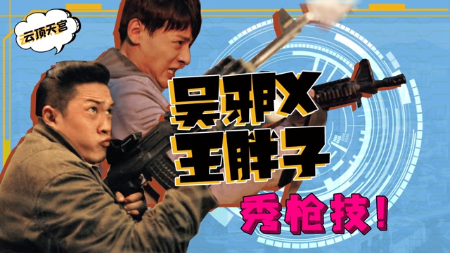 《云顶天宫》吴邪x王胖子秀枪技,盗墓版穿越火线?