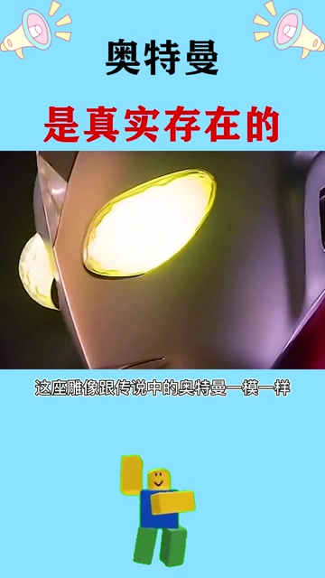 奥特曼居然真实存在,你还相信光吗?